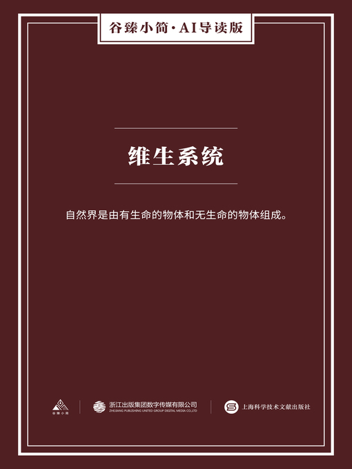 Title details for 维生系统（谷臻小简·AI导读版） by 上海科学技术文献出版社 - Available